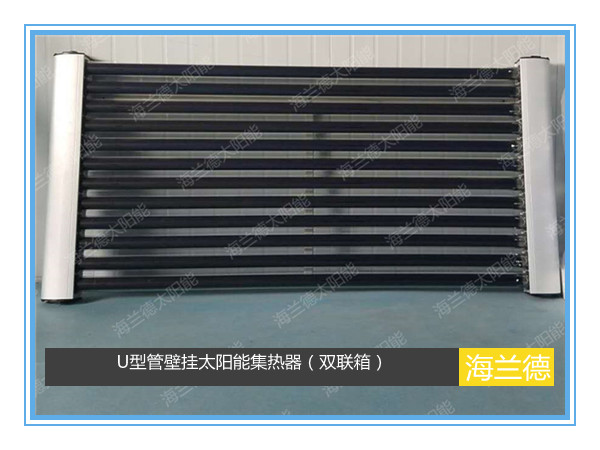 U型管壁掛太陽(yáng)能集熱器（雙聯(lián)箱）